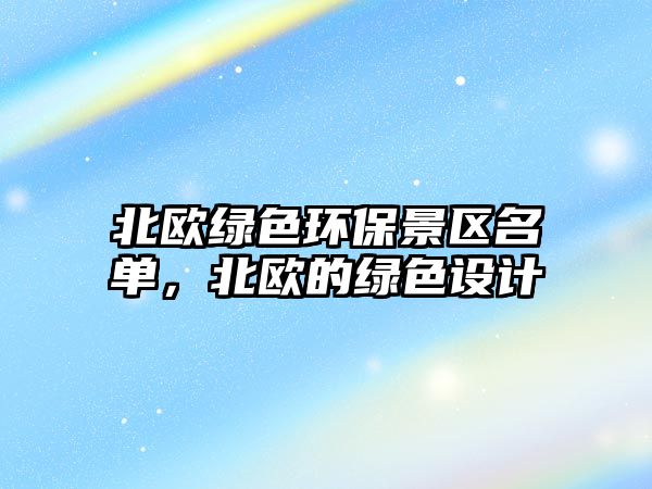 北歐綠色環(huán)保景區(qū)名單，北歐的綠色設計