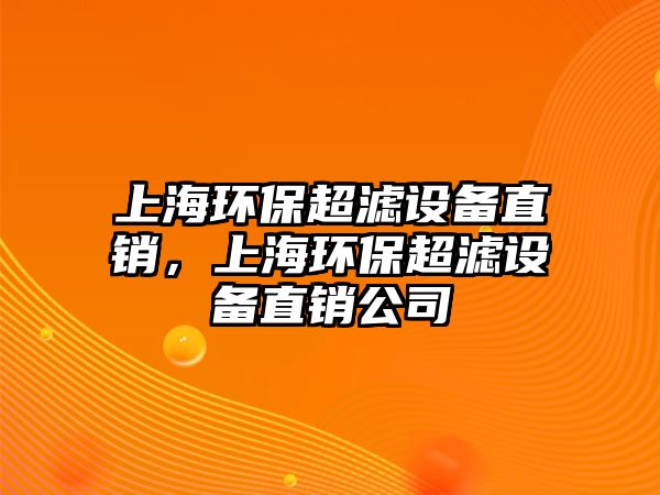 上海環(huán)保超濾設備直銷，上海環(huán)保超濾設備直銷公司