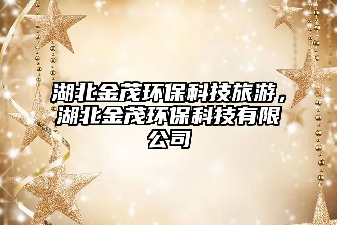 湖北金茂環(huán)?？萍悸糜危苯鹈h(huán)?？萍加邢薰?/> 
									</a>
									<h4 class=