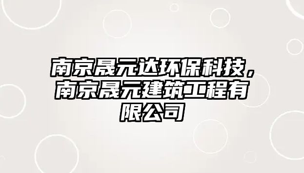 南京晟元達環(huán)保科技，南京晟元建筑工程有限公司
