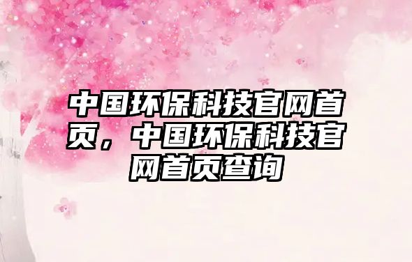 中國(guó)環(huán)?？萍脊倬W(wǎng)首頁(yè)，中國(guó)環(huán)?？萍脊倬W(wǎng)首頁(yè)查詢