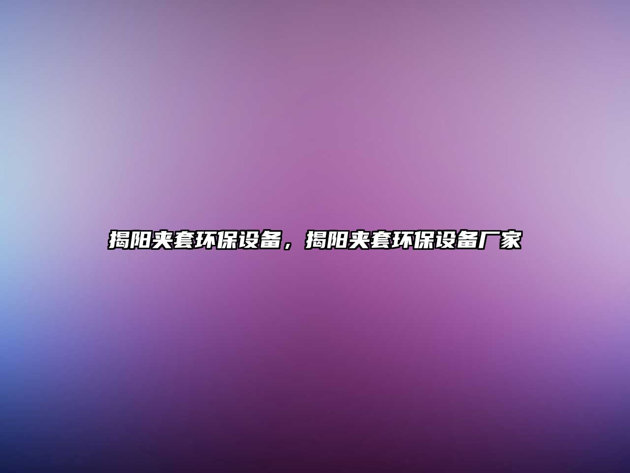 揭陽夾套環(huán)保設備，揭陽夾套環(huán)保設備廠家