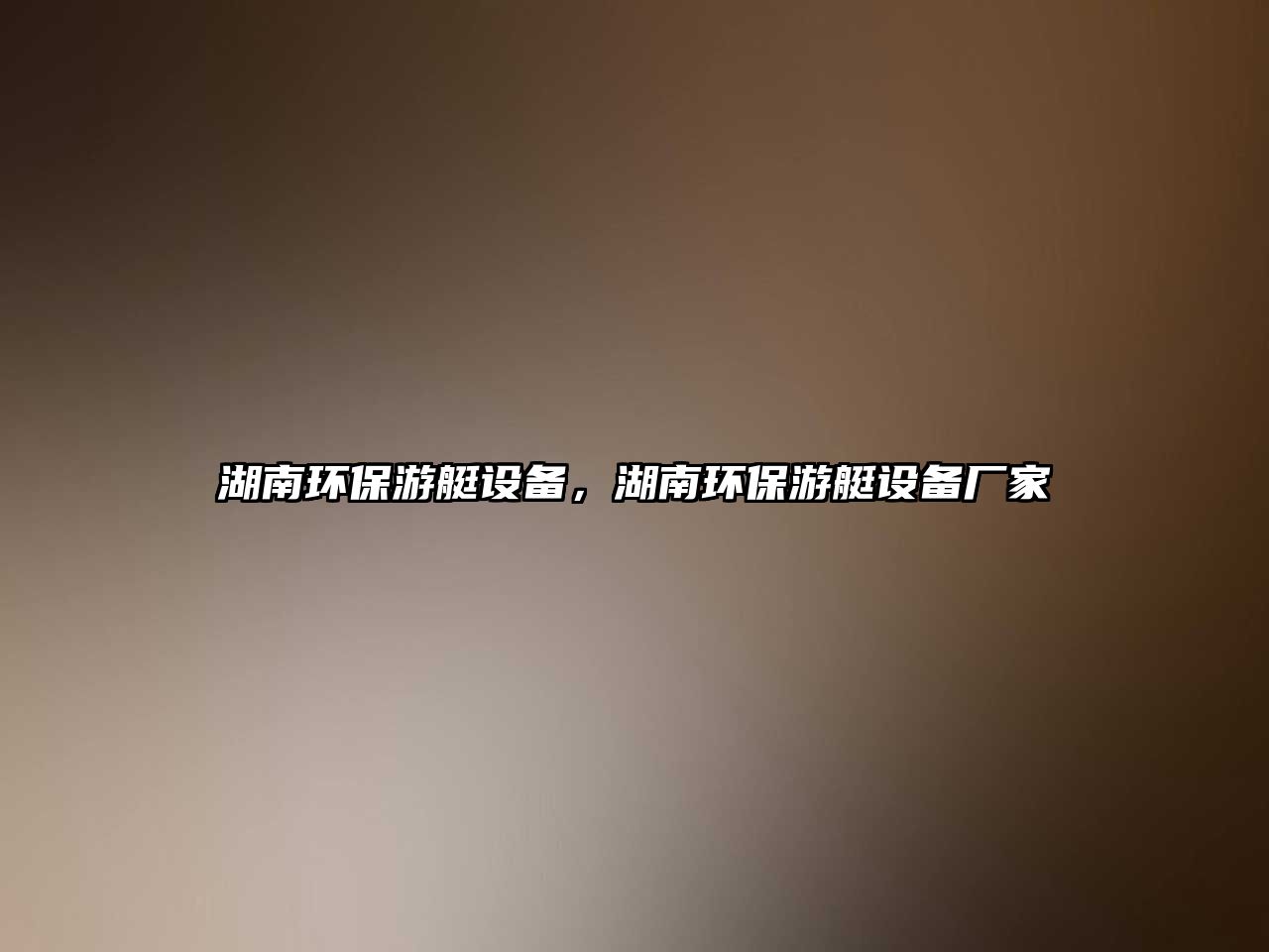 湖南環(huán)保游艇設(shè)備，湖南環(huán)保游艇設(shè)備廠家
