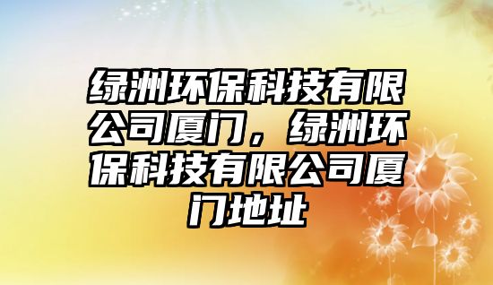 綠洲環(huán)?？萍加邢薰緩B門，綠洲環(huán)?？萍加邢薰緩B門地址