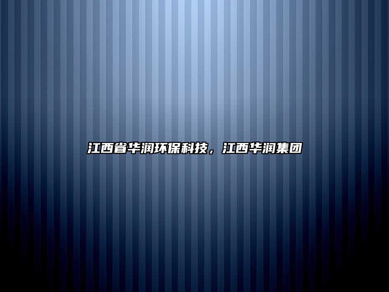 江西省華潤環(huán)?？萍?，江西華潤集團(tuán)