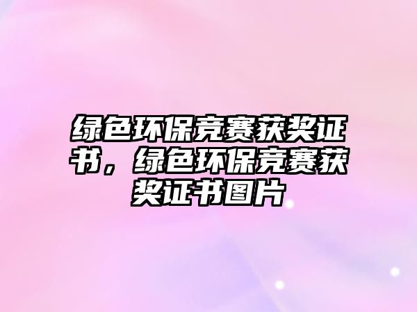 綠色環(huán)保競賽獲獎證書，綠色環(huán)保競賽獲獎證書圖片