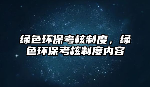 綠色環(huán)?？己酥贫?，綠色環(huán)?？己酥贫葍?nèi)容