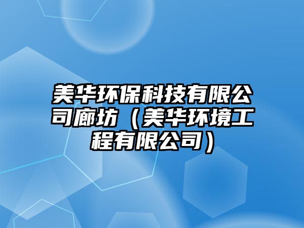 美華環(huán)?？萍加邢薰纠确唬廊A環(huán)境工程有限公司）
