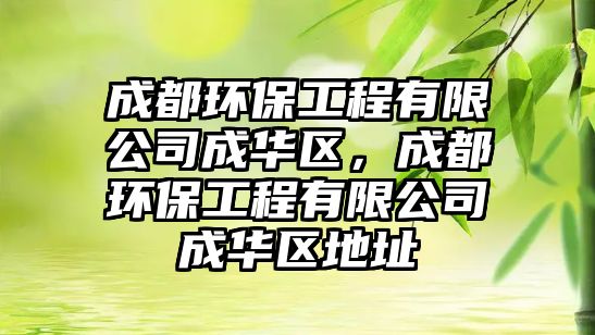 成都環(huán)保工程有限公司成華區(qū)，成都環(huán)保工程有限公司成華區(qū)地址
