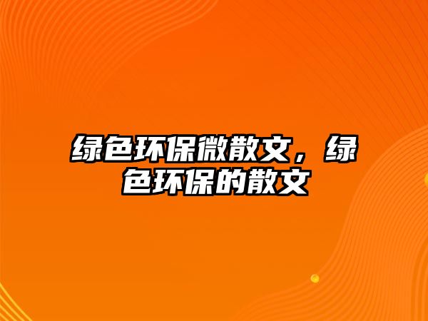 綠色環(huán)保微散文，綠色環(huán)保的散文