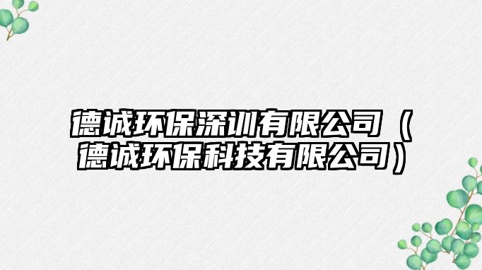 德誠環(huán)保深訓(xùn)有限公司（德誠環(huán)?？萍加邢薰荆?/> 
									</a>
									<h4 class=
