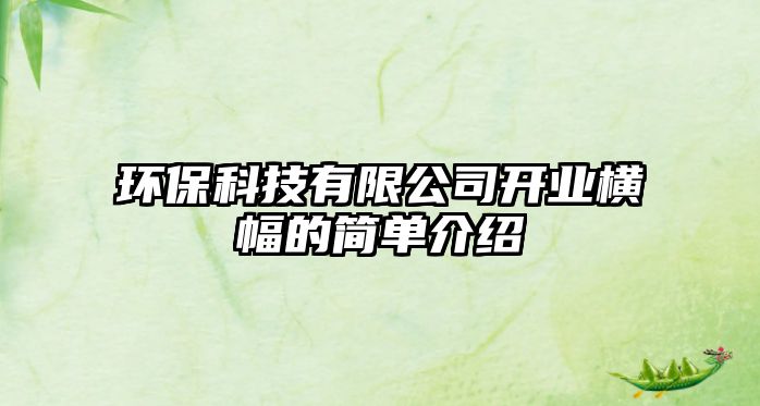 環(huán)保科技有限公司開業(yè)橫幅的簡單介紹