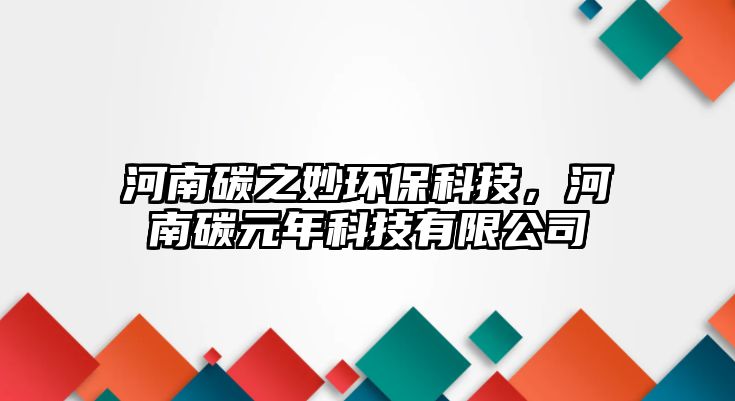 河南碳之妙環(huán)保科技，河南碳元年科技有限公司