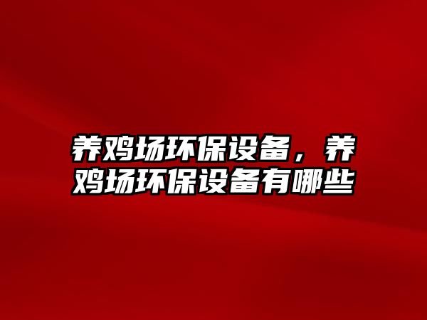 養(yǎng)雞場環(huán)保設備，養(yǎng)雞場環(huán)保設備有哪些