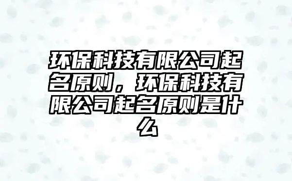 環(huán)?？萍加邢薰酒鹈瓌t，環(huán)?？萍加邢薰酒鹈瓌t是什么