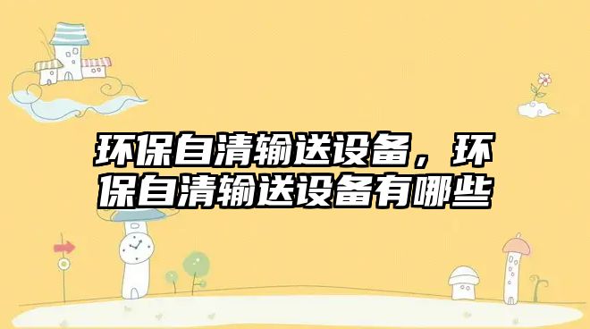 環(huán)保自清輸送設備，環(huán)保自清輸送設備有哪些