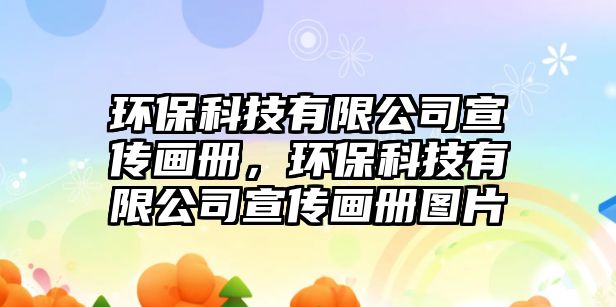 環(huán)?？萍加邢薰拘麄鳟媰?，環(huán)保科技有限公司宣傳畫冊圖片