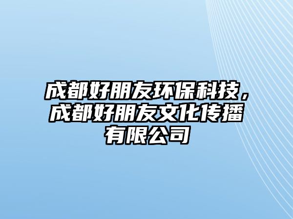 成都好朋友環(huán)保科技，成都好朋友文化傳播有限公司