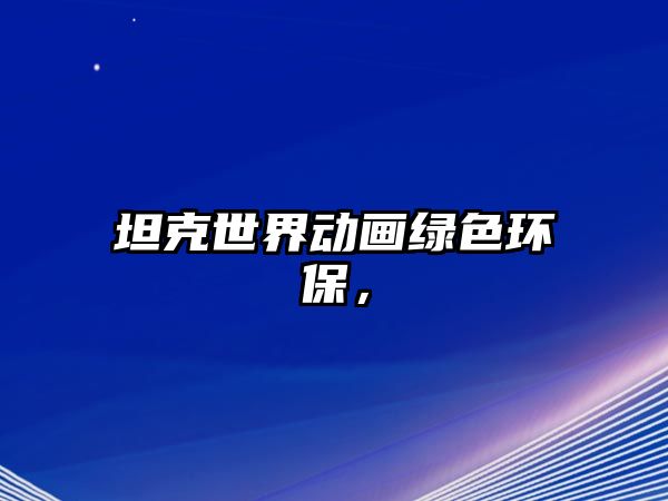 坦克世界動畫綠色環(huán)保，