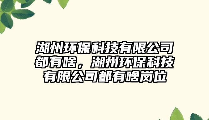 湖州環(huán)?？萍加邢薰径加猩叮莪h(huán)?？萍加邢薰径加猩秿徫? class=