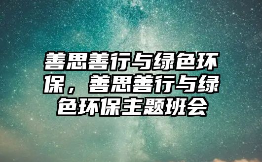 善思善行與綠色環(huán)保，善思善行與綠色環(huán)保主題班會