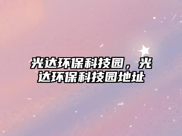 光達(dá)環(huán)?？萍紙@，光達(dá)環(huán)?？萍紙@地址