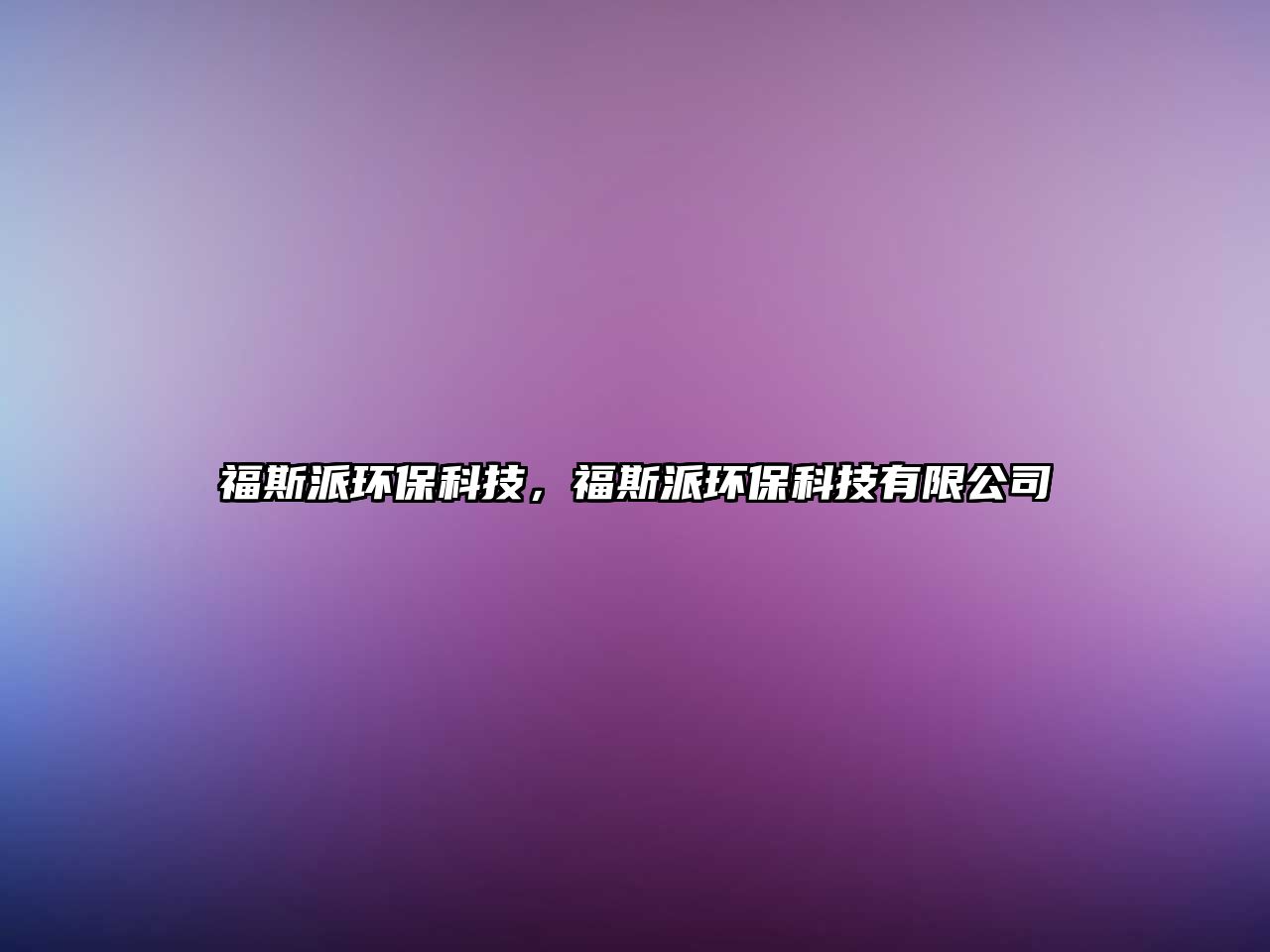 福斯派環(huán)?？萍?，福斯派環(huán)?？萍加邢薰? class=