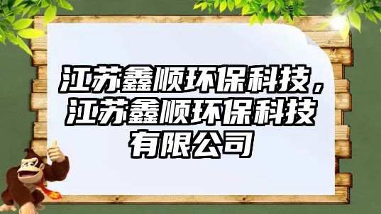 江蘇鑫順環(huán)保科技，江蘇鑫順環(huán)保科技有限公司