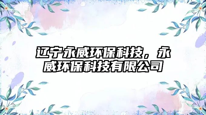遼寧永威環(huán)?？萍?，永威環(huán)保科技有限公司