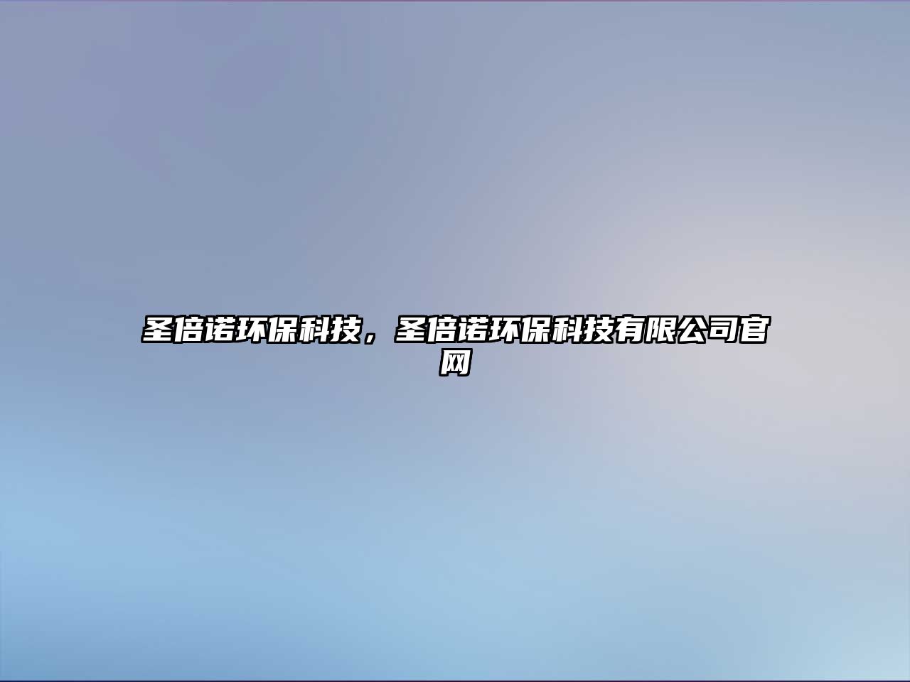 圣倍諾環(huán)?？萍?，圣倍諾環(huán)?？萍加邢薰竟倬W(wǎng)