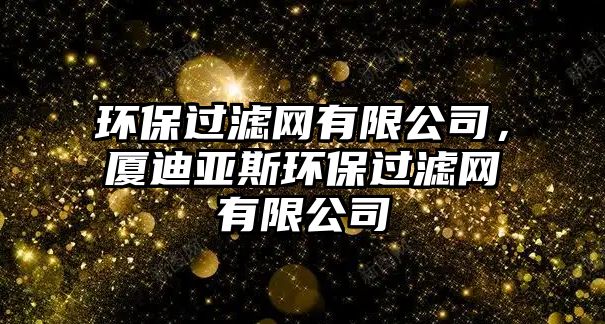 環(huán)保過濾網(wǎng)有限公司，廈迪亞斯環(huán)保過濾網(wǎng)有限公司