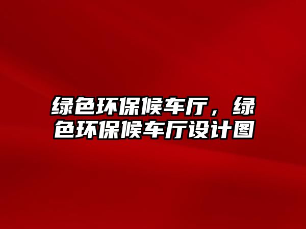 綠色環(huán)保候車廳，綠色環(huán)保候車廳設計圖