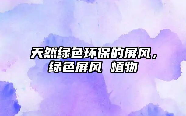天然綠色環(huán)保的屏風，綠色屏風 植物