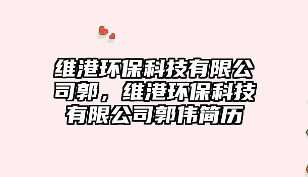 維港環(huán)?？萍加邢薰竟?，維港環(huán)?？萍加邢薰竟鶄ズ啔v
