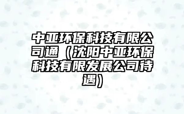 中亞環(huán)?？萍加邢薰就ǎㄉ蜿栔衼啳h(huán)?？萍加邢薨l(fā)展公司待遇）