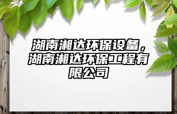 湖南湘達(dá)環(huán)保設(shè)備，湖南湘達(dá)環(huán)保工程有限公司