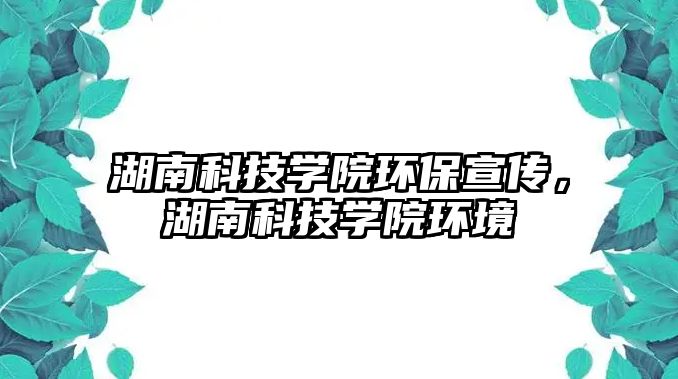 湖南科技學(xué)院環(huán)保宣傳，湖南科技學(xué)院環(huán)境