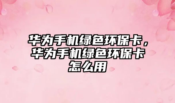 華為手機(jī)綠色環(huán)?？ǎA為手機(jī)綠色環(huán)?？ㄔ趺从?/> 
									</a>
									<h4 class=