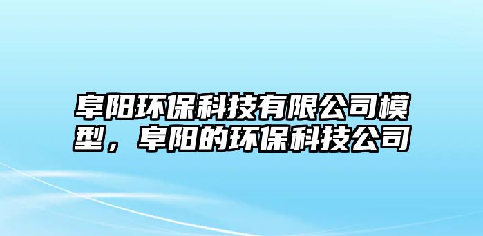 阜陽環(huán)?？萍加邢薰灸Ｐ?，阜陽的環(huán)?？萍脊?/> 
									</a>
									<h4 class=