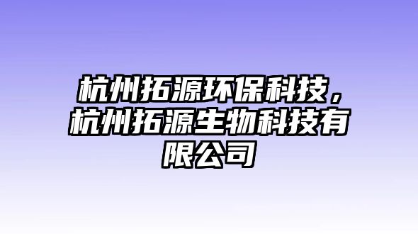杭州拓源環(huán)?？萍?，杭州拓源生物科技有限公司