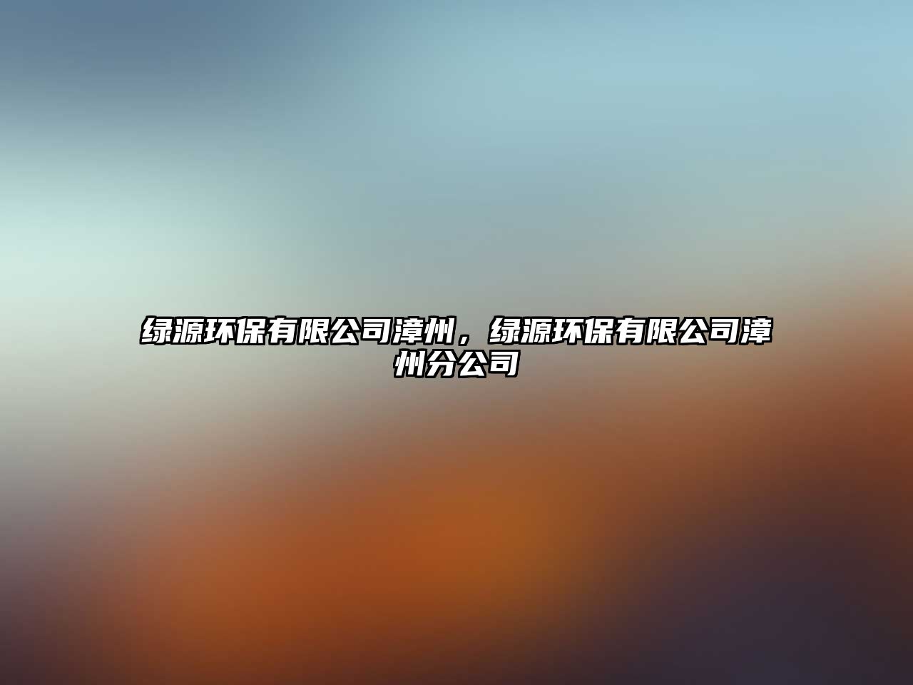 綠源環(huán)保有限公司漳州，綠源環(huán)保有限公司漳州分公司