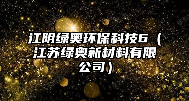 江陰綠奧環(huán)?？萍?（江蘇綠奧新材料有限公司）