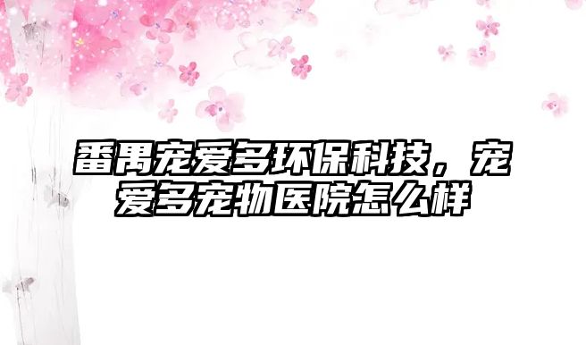 番禺寵愛多環(huán)?？萍?，寵愛多寵物醫(yī)院怎么樣