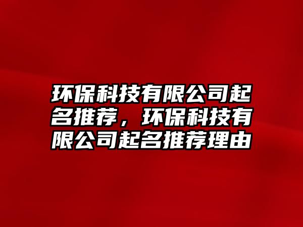 環(huán)保科技有限公司起名推薦，環(huán)?？萍加邢薰酒鹈扑]理由