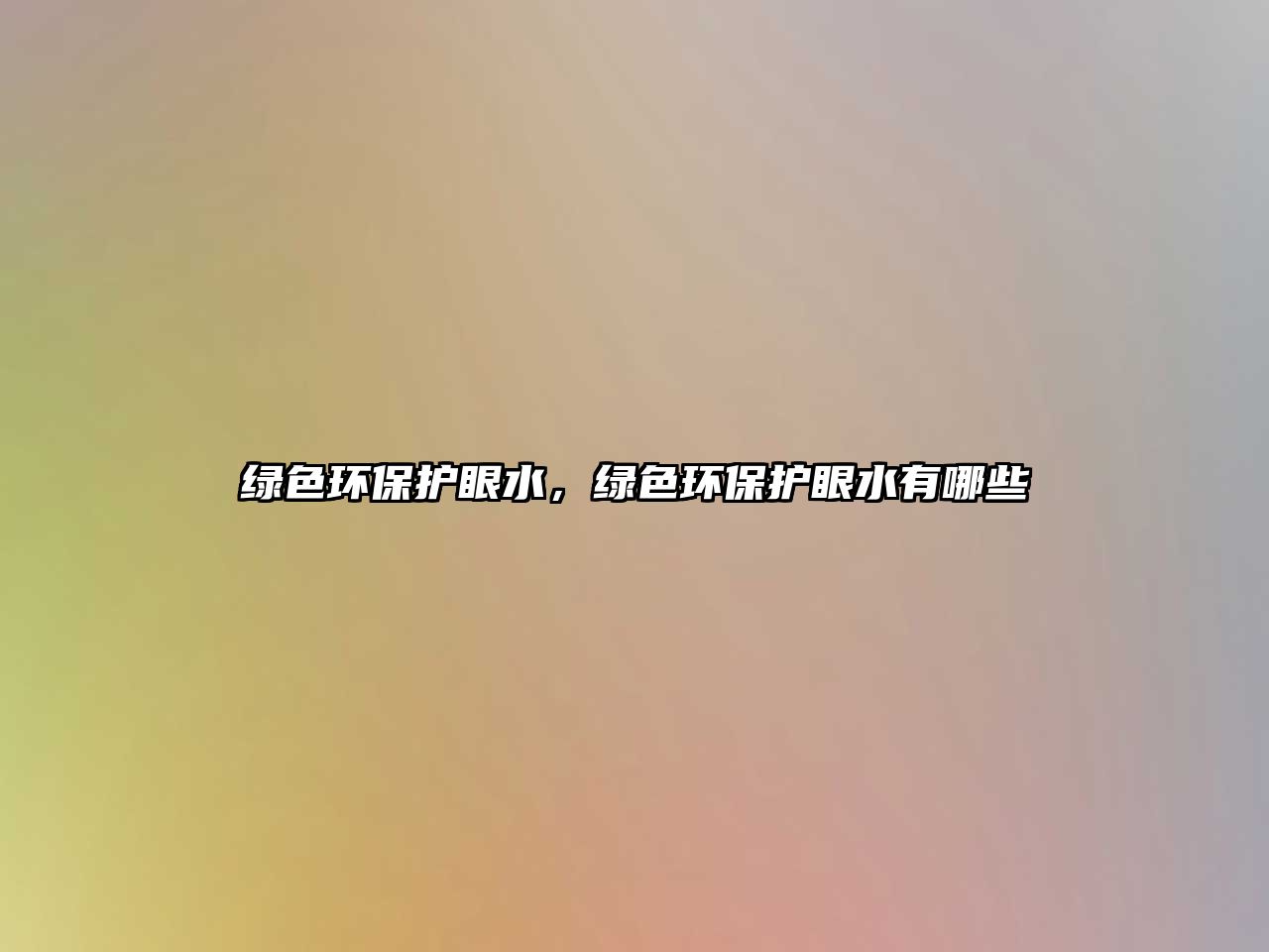 綠色環(huán)保護(hù)眼水，綠色環(huán)保護(hù)眼水有哪些