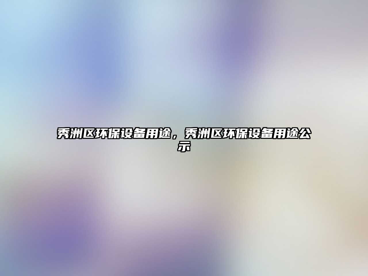 秀洲區(qū)環(huán)保設(shè)備用途，秀洲區(qū)環(huán)保設(shè)備用途公示