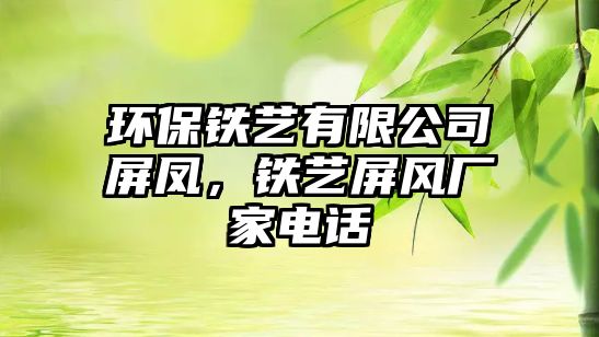 環(huán)保鐵藝有限公司屏鳳，鐵藝屏風(fēng)廠家電話