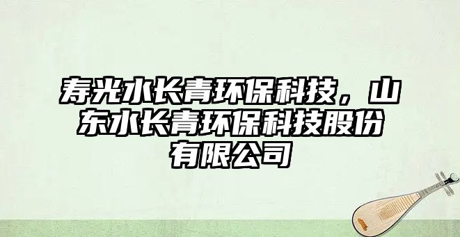 壽光水長青環(huán)?？萍?，山東水長青環(huán)?？萍脊煞萦邢薰?/> 
									</a>
									<h4 class=