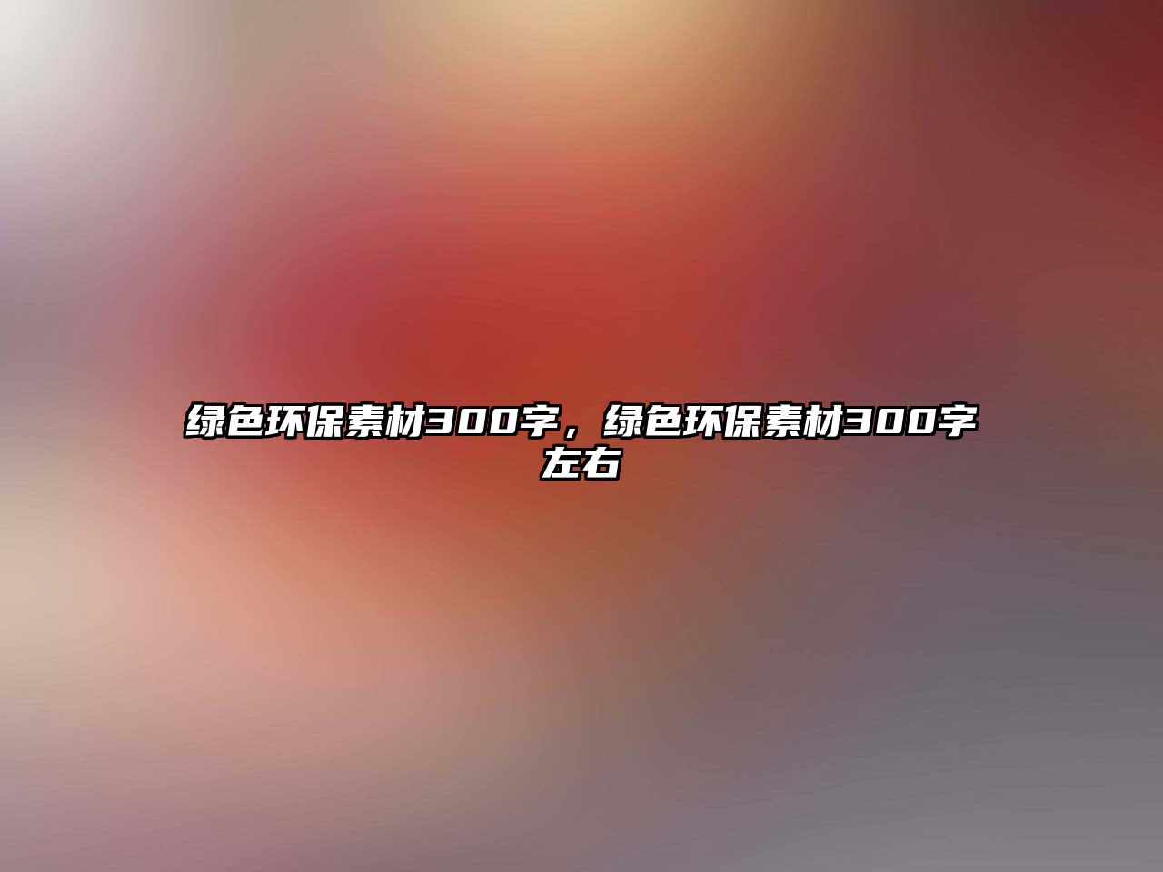 綠色環(huán)保素材300字，綠色環(huán)保素材300字左右