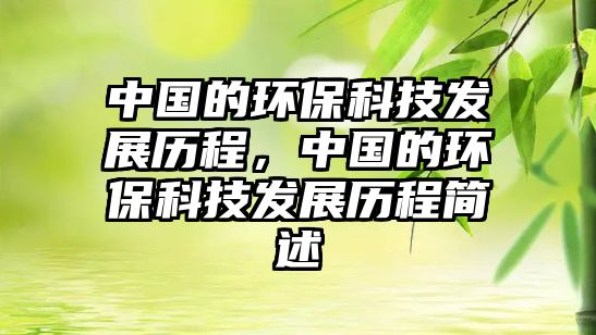 中國(guó)的環(huán)?？萍及l(fā)展歷程，中國(guó)的環(huán)?？萍及l(fā)展歷程簡(jiǎn)述